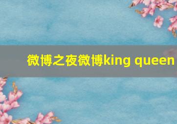 微博之夜微博king queen